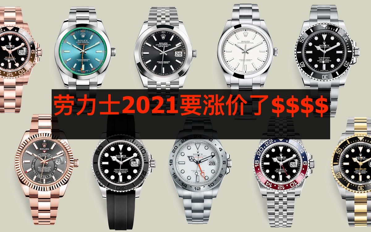 劳力士2021要涨价了 Rolex will increase their price in 2021 手表市场行情哔哩哔哩bilibili