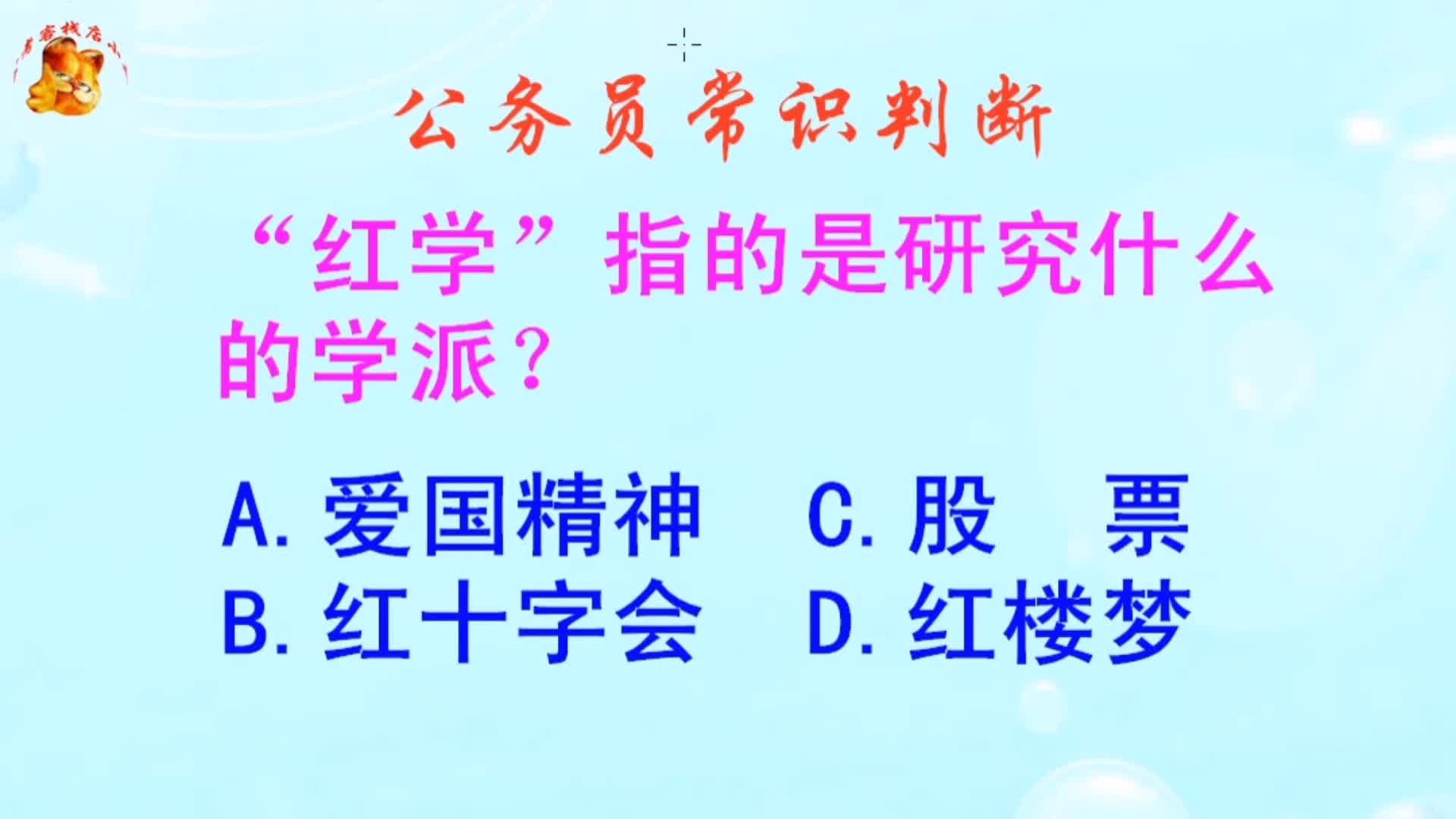 公务员常识判断,红学指的是研究什么的学派?难不倒学霸哔哩哔哩bilibili