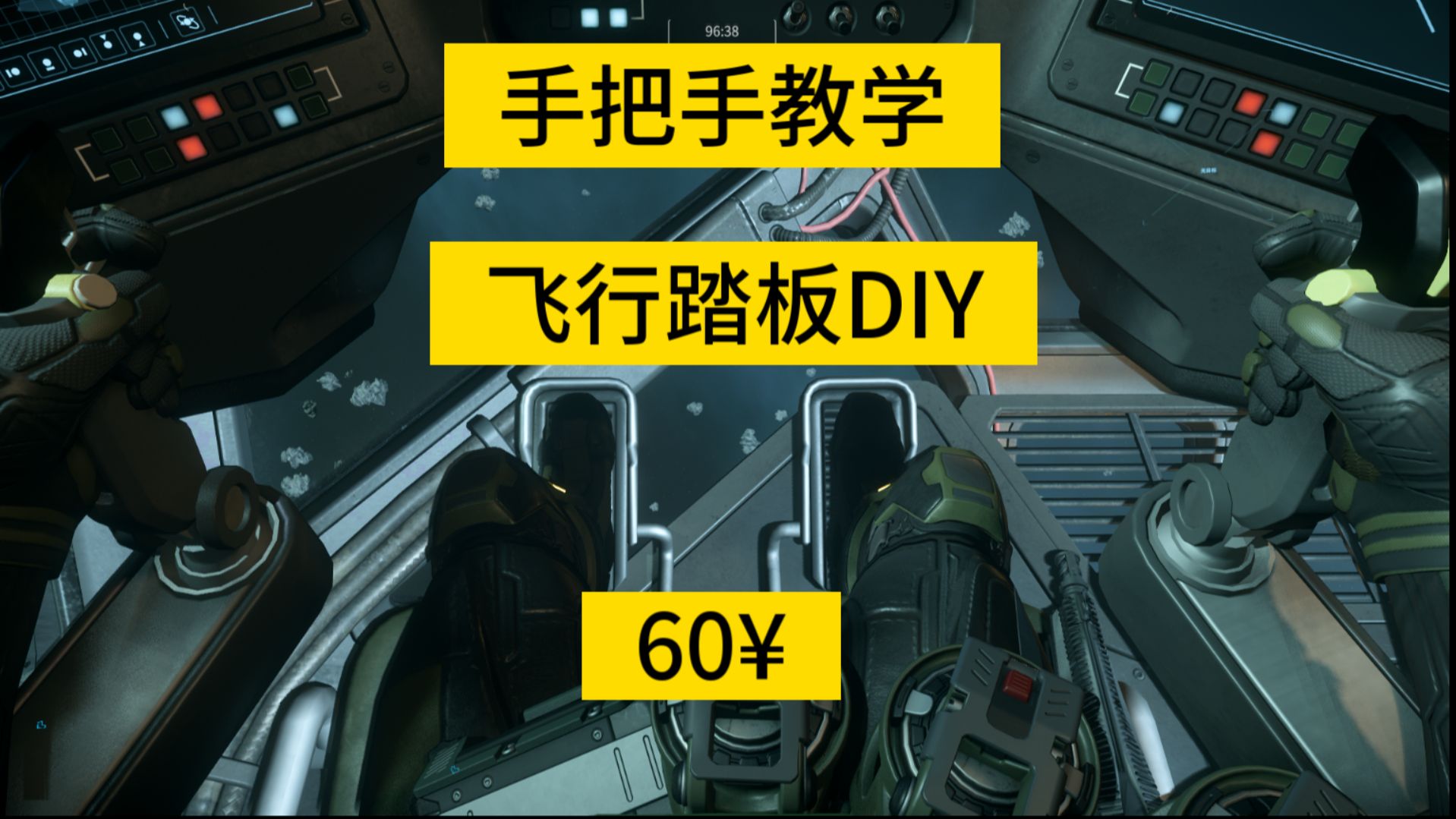 超简单低成本自制飞行踏板教程 星际公民脚舵DIY网络游戏热门视频