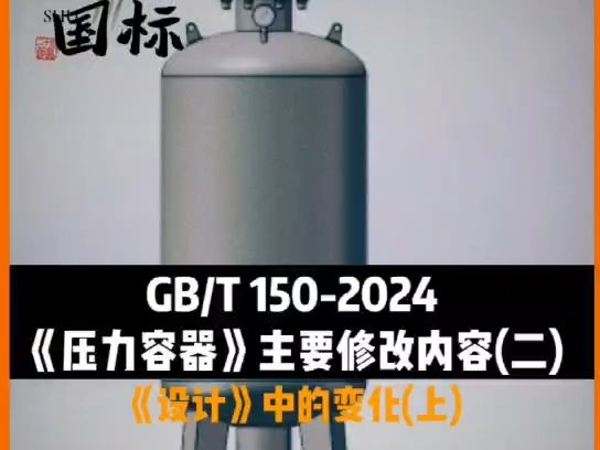 GBT 1502024 《压力容器》主要修改内容(二)《设计》中的变化(上)哔哩哔哩bilibili