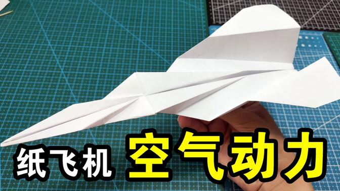 空气动力学纸飞机 补发
