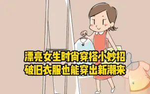 Video herunterladen: 漂亮女生时尚穿搭小妙招，破旧衣服也能穿出新潮来