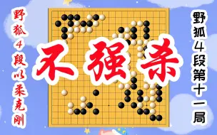 Download Video: 【野狐4段以柔克刚】第十一局 不强杀