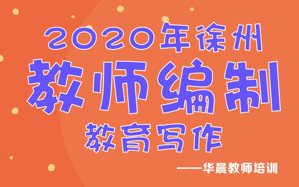 20年徐州教师编制招聘考试教育写作急救包——拯救写作慌 19年徐州教师编制笔试写作占30分!华晨教师培训哔哩哔哩bilibili