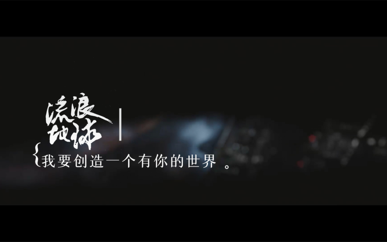 [图]【R1SE】我要创造一个有你的世界X流浪地球（饭制MV）