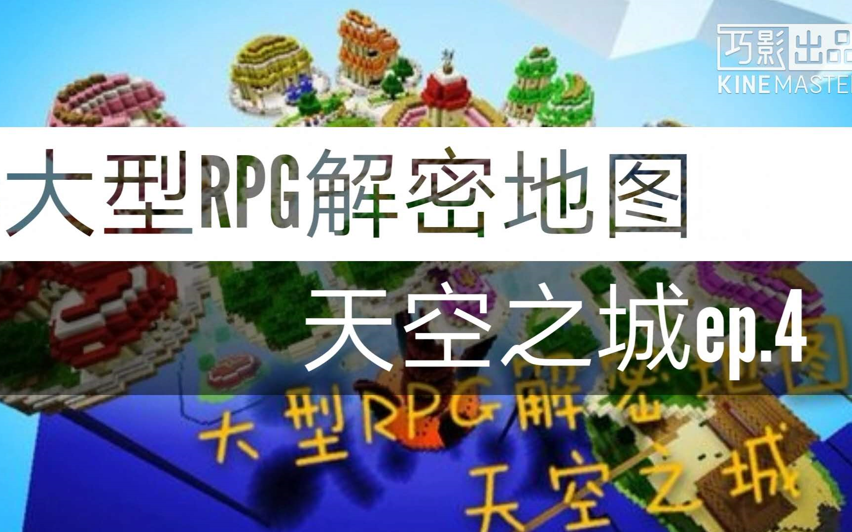 【回顾奇怪君之天空之城系列】【枫神】Minecarft PE游戏解说大型RPG解密地图 天空之城ep.4(完结篇)消灭西尔斯!世界回归和平,西纳普斯再见!哔...