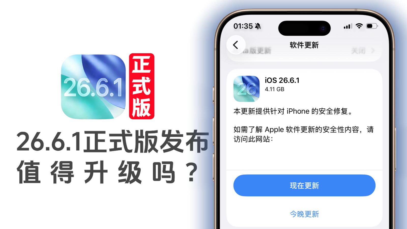 iOS 26.6.1正式版发布，值得升级吗？