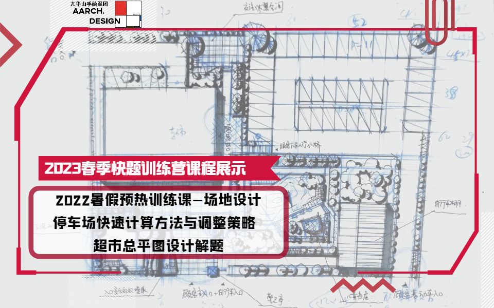 停车场快速计算方法与调整策略+超市总平图设计解题 |【2022暑假预热训练课—场地设计】哔哩哔哩bilibili