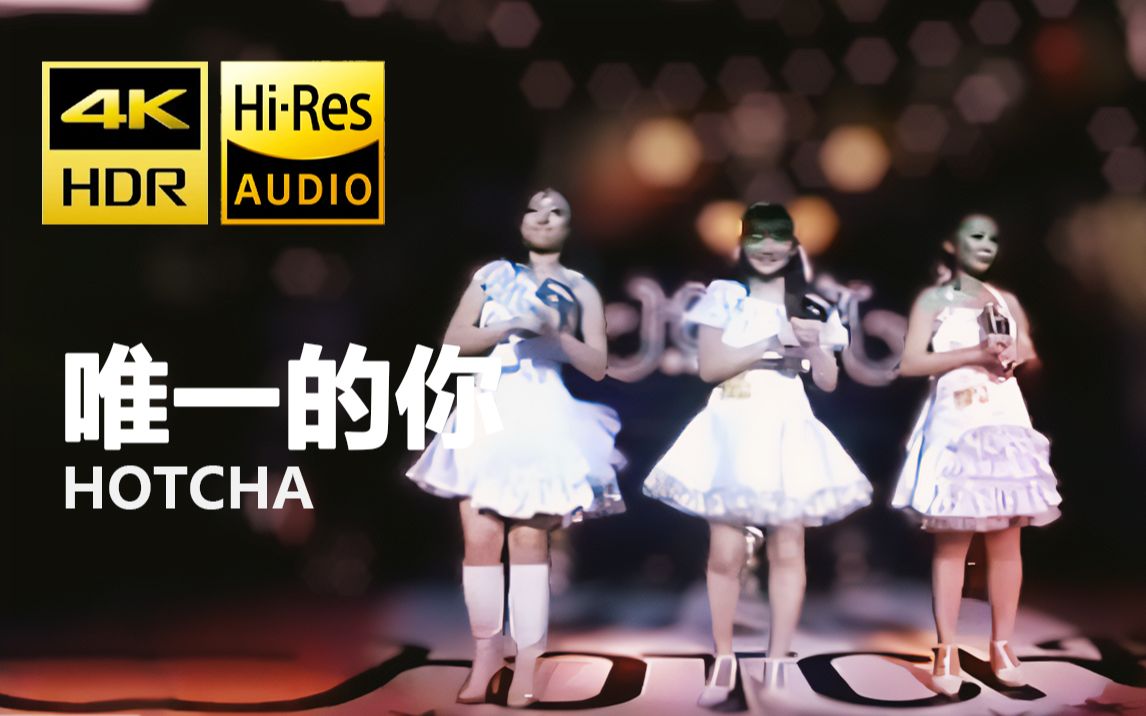【4K·HDR·Hi-Res】唯一的你 - HOTCHA