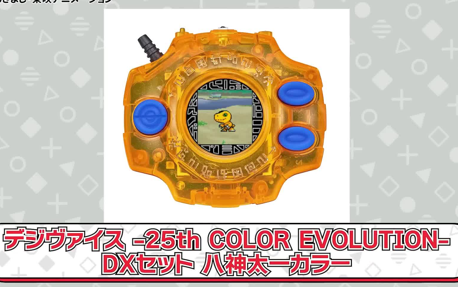 数码宝贝大冒险25周年特别纪念发售数码暴龙机