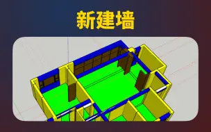 下载视频: SU 推敲新建墙也很快 - 建模技巧