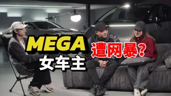 Download Video: 花了六十万 挨了几天骂 全国首批提mega的女车主聊聊切身感受