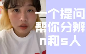 Download Video: 一招分辨n和s人 【mbti】