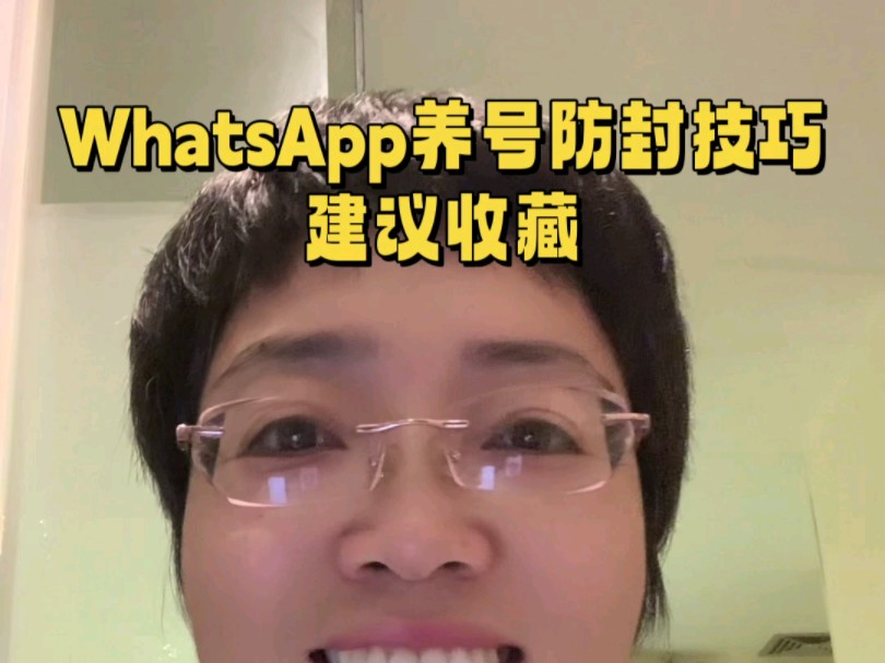 WhatsApp养号防封小技巧,建议收藏哔哩哔哩bilibili