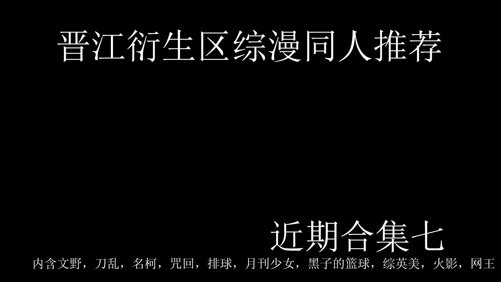 【晋江推文】晋江衍生区综漫同人推荐——近期合集七,内含文豪野犬、刀剑乱舞.综英美、名侦探柯南、排球少年、月刊少女野崎君、黑子的篮球、咒术回...