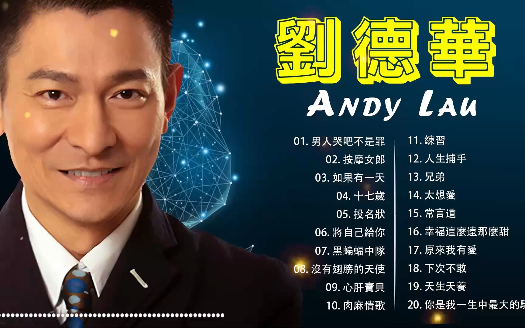 [图]劉德華 |Andy Lau 經典歌曲20首 - 歌曲珍藏