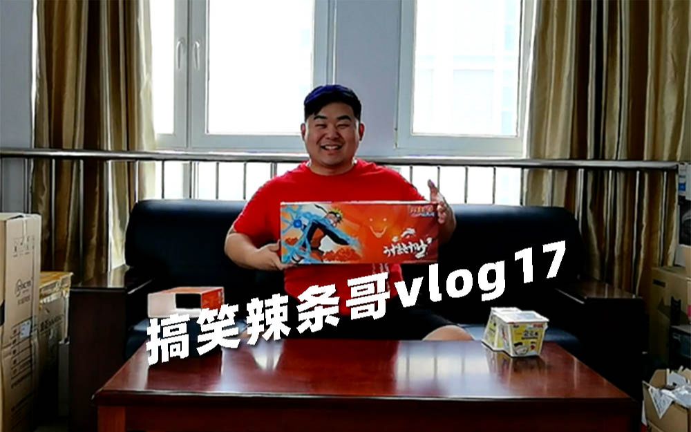 搞笑辣条哥vlog17 刚在网上买的火影忍者3件套