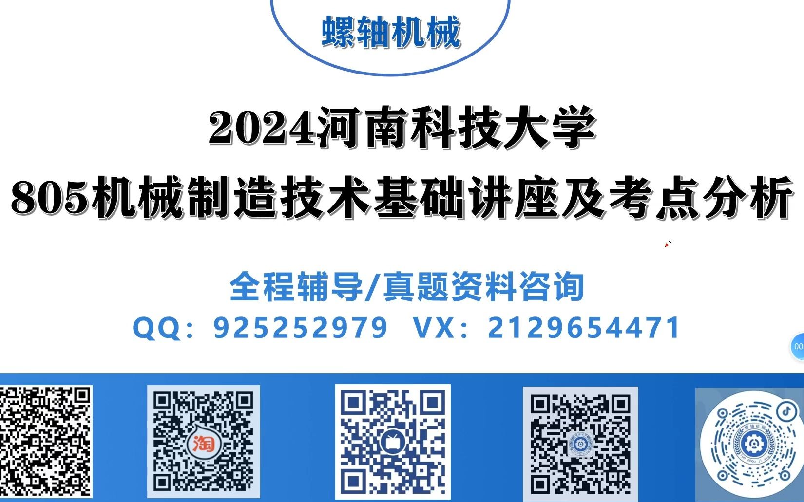 [图]【螺轴机械】河南科技大学805机械制造技术基础初试考研专业课讲座及考点分析/真题资料/全程答疑辅导班/濮良贵/孙桓方教材