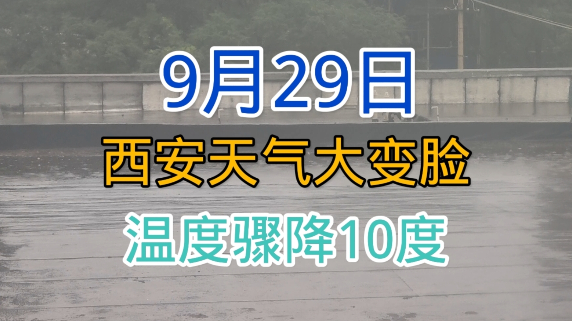 强大冷空气来了,9月29日西安天气大变脸,气温降至15度变化太快哔哩哔哩bilibili