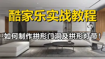 【酷家乐教程】零基础一次搞懂酷家乐，酷家乐如何在顶面制作双眼皮吊顶、线性灯条及灯带！室内设计助理必备，酷家乐实战案例讲解！