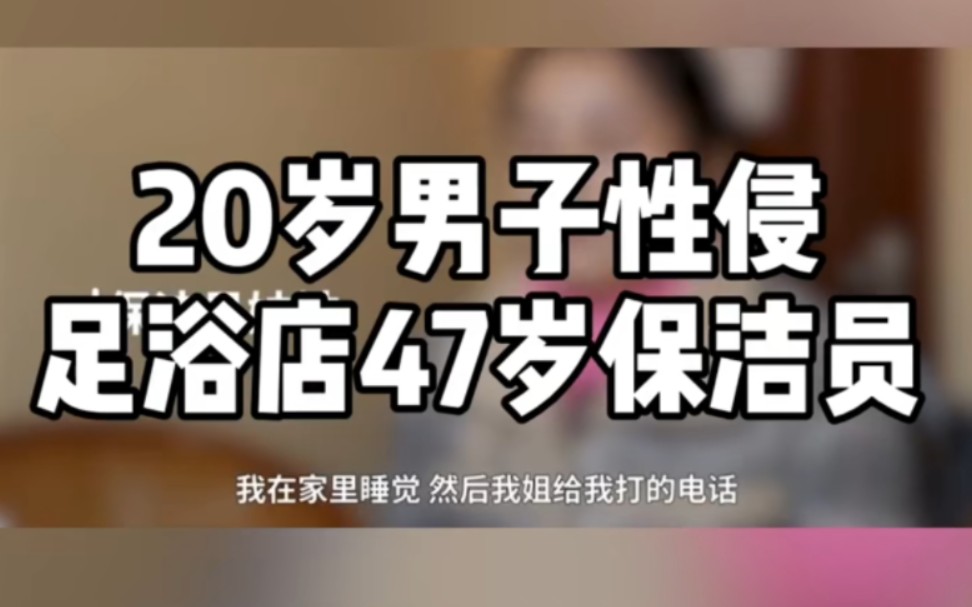 湖北咸宁,21岁小伙足浴店色情按摩后留宿强奸47岁保洁员,被3人围堵翻窗坠楼重伤!哔哩哔哩bilibili