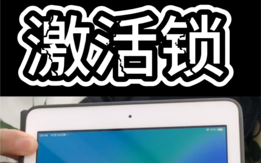 ipad已與物主鎖定 激活鎖