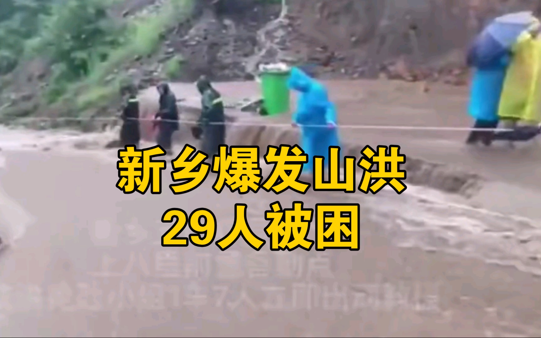 新乡暴雨 山洪致29人被困 消防出动哔哩哔哩bilibili