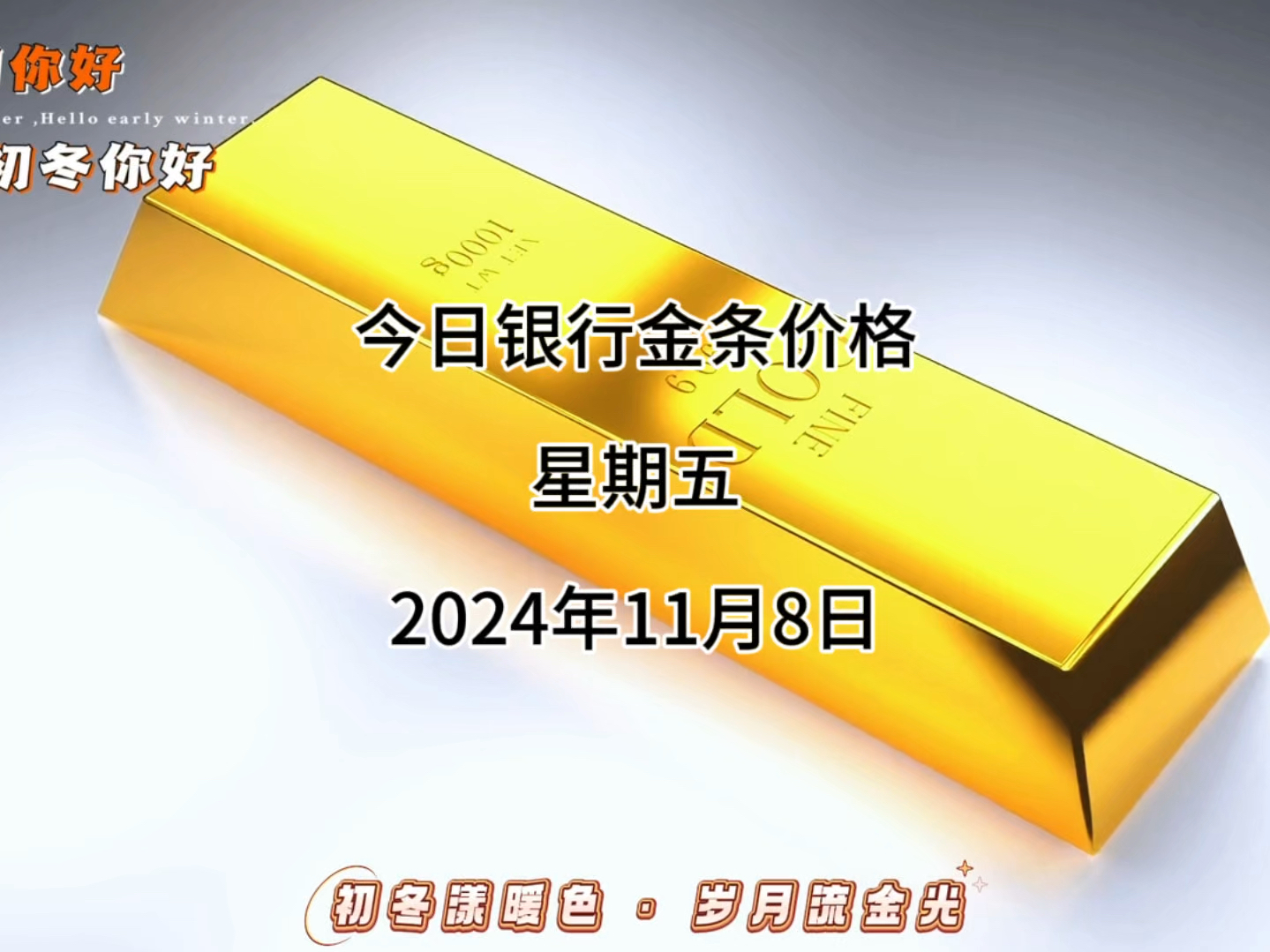 今日银行金条多少一克?2024年11月08日各大银行金条价格哔哩哔哩bilibili