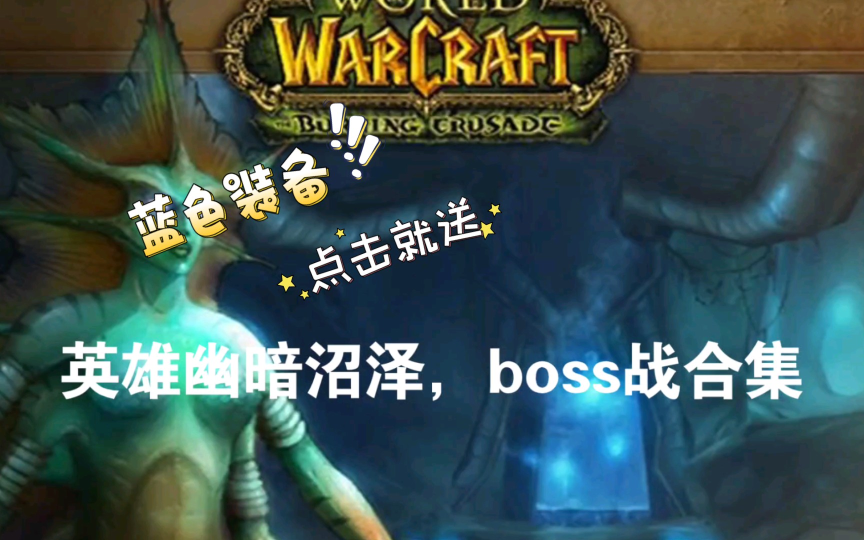 【tbc怀旧服】h英雄幽暗沼泽 简单粗暴的BOSS战(防骑mt视角)哔哩哔哩bilibili魔兽世界怀旧服