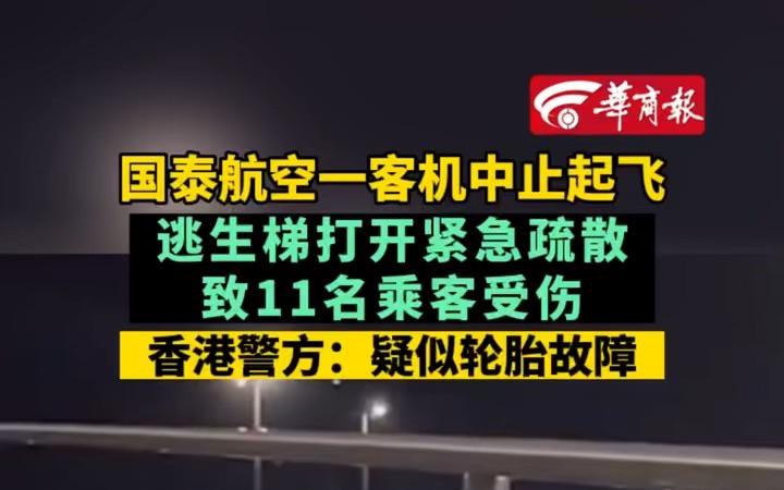 国泰航空一客机中止起飞 逃生梯打开紧急疏散 致11名乘客受伤 香港警方:疑似轮胎故障哔哩哔哩bilibili