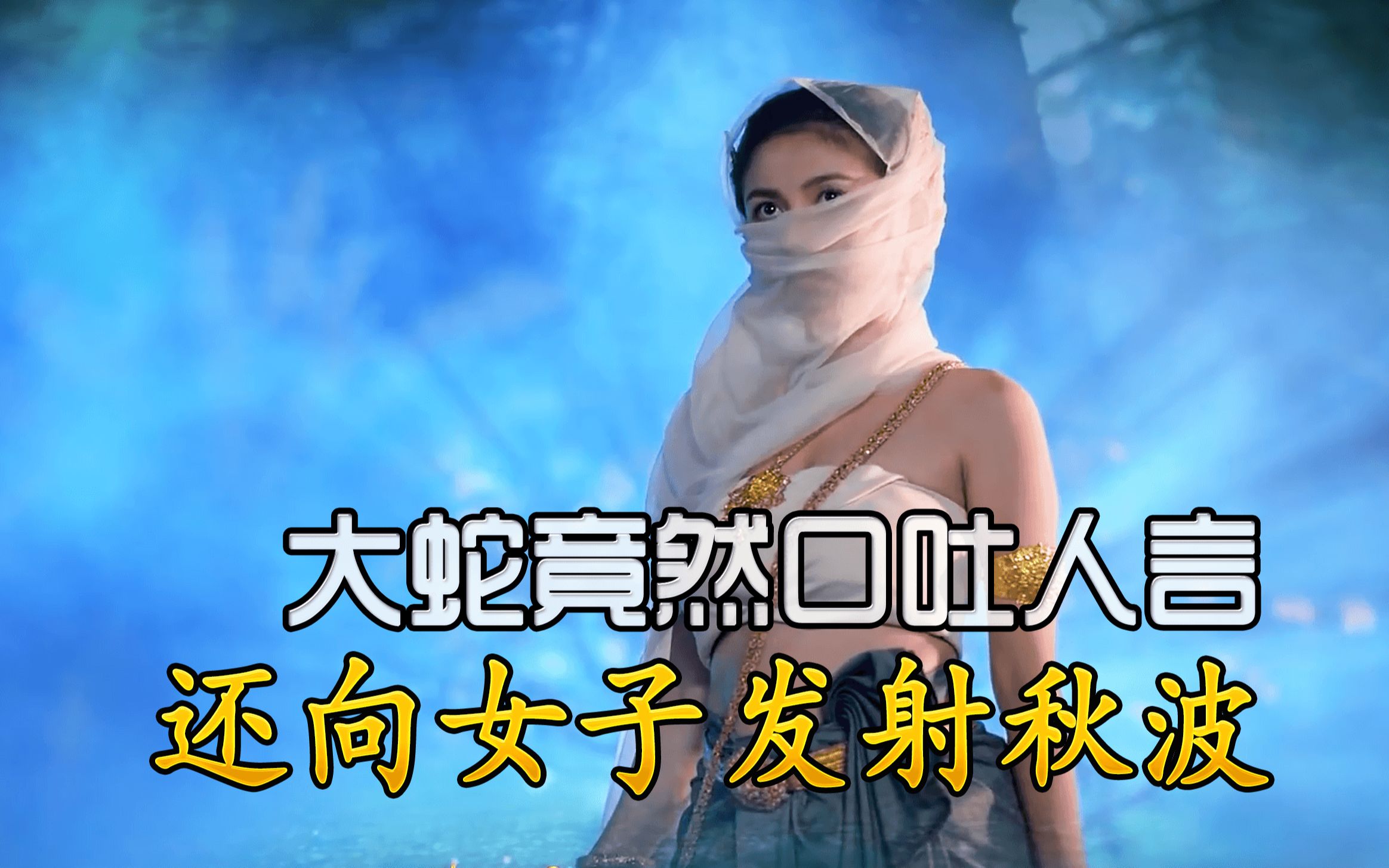 活动  老版蛇女:大蛇竟然口吐人言,还向女子发射秋波!