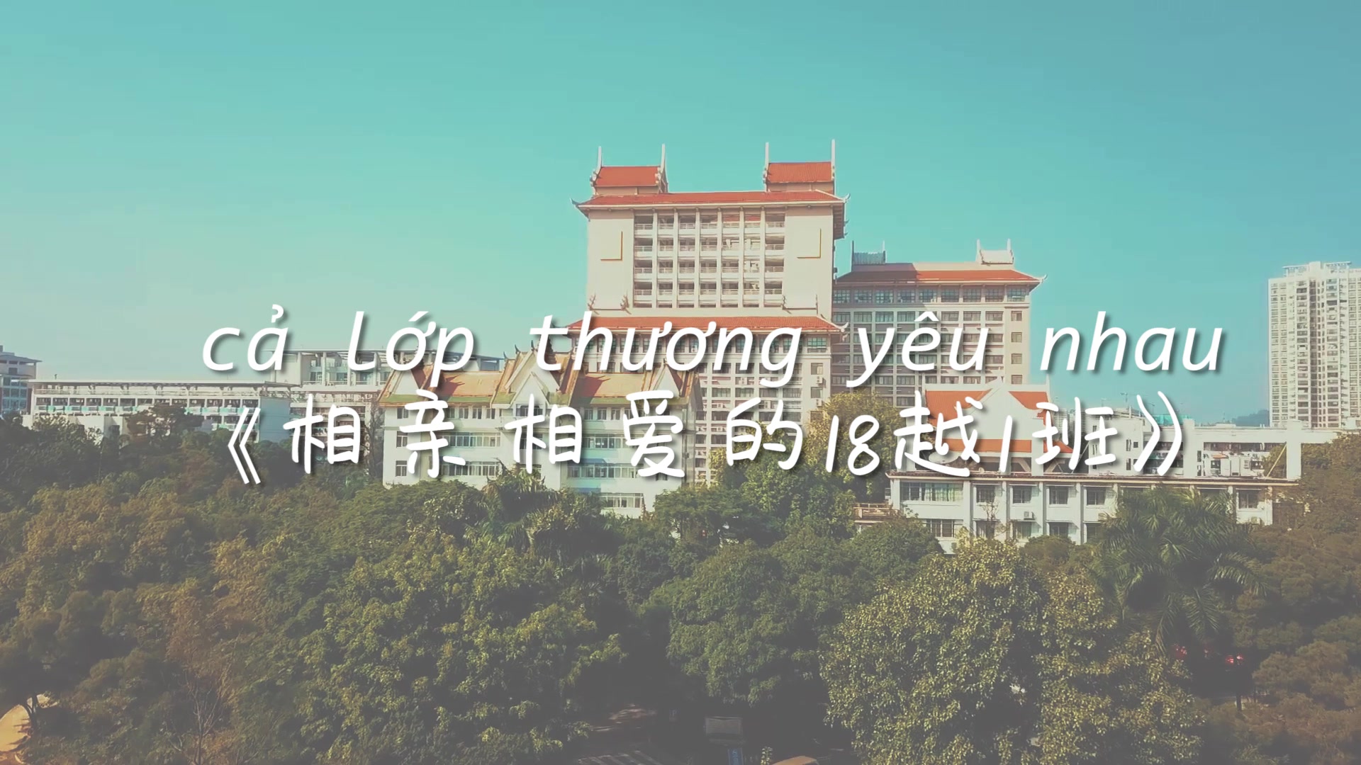 [图]【Cả lớp thương yêu nhau]】广西民族大学越南语系学生自制MV