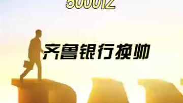 5000亿齐鲁银行换帅哔哩哔哩bilibili