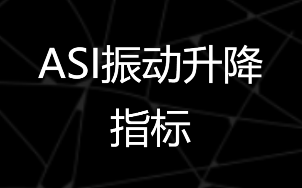 【ASI合辑】振动升降指标 逃顶抄底 高空跳水底部接飞刀哔哩哔哩bilibili