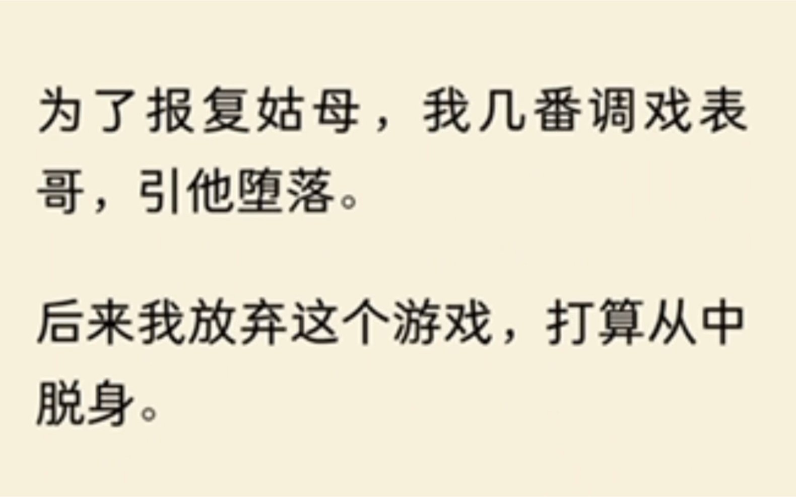 为了报复姑母,我几番调戏表哥,引他堕落.后来我放弃这个游戏,打算从中脱身.哔哩哔哩bilibili