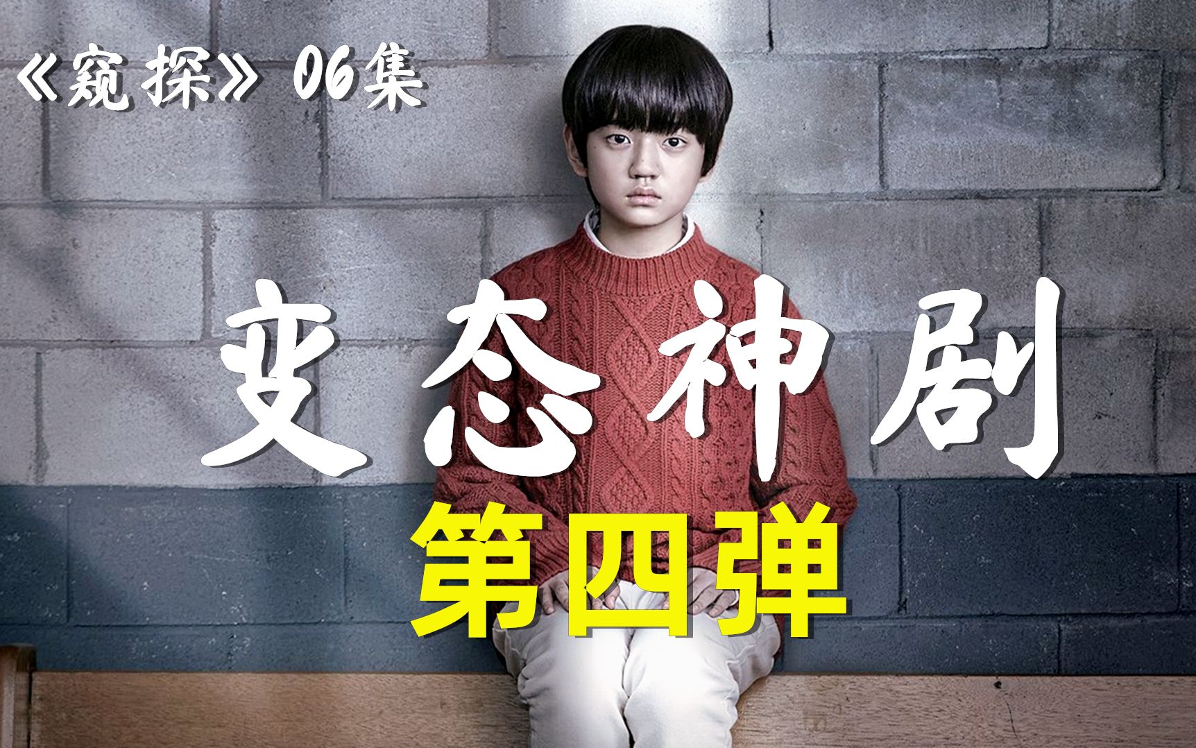 《窥探》:强推这部韩国爽片,看似人畜无害的小男孩,其实是连环变态