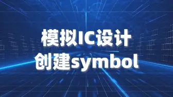 集成电路IC设计 cadence virtuoso 如何创建电路图symbol