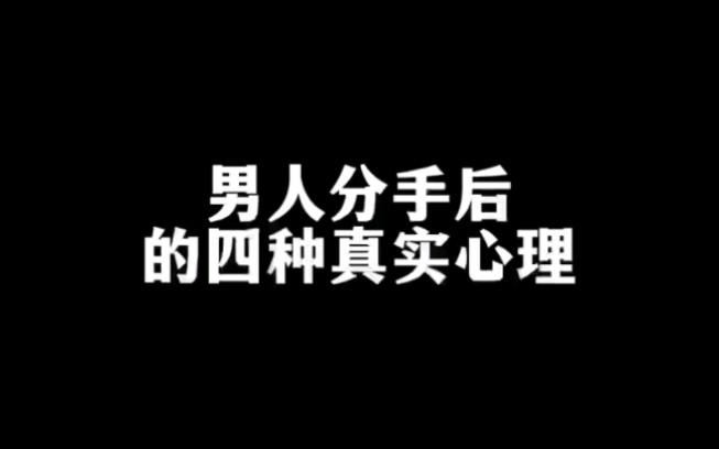 男人分手后的4种真实心理.哔哩哔哩bilibili