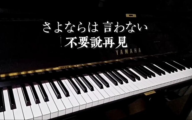 [图]"さよならは 言わない "(不要说再见)，电视剧《三角迷踪》主题曲，作曲&原唱:小田和正