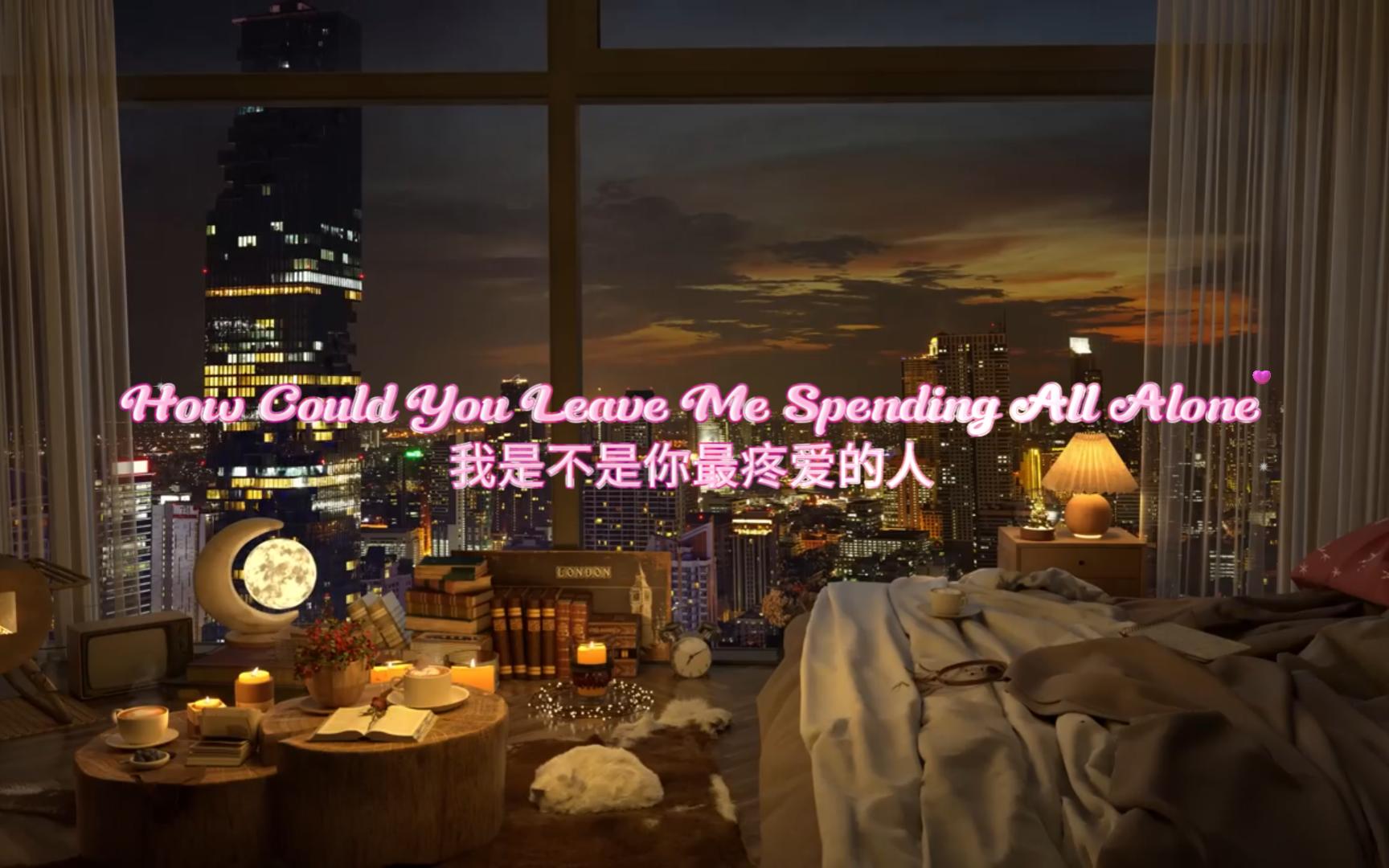 [图]【经典翻唱】How Could You Leave Me Spending All Alone--原曲《我是不是你最疼爱的人》