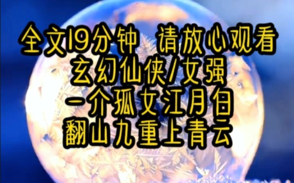 一介孤女江月白,翻山九重上青云,只为觅得仙人路,放浪天地踏云霄,我要卷尽天下人,成为这世界上第一个最强女仙!哔哩哔哩bilibili