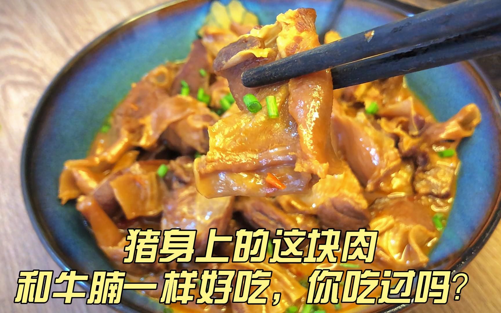 和牛腩一样好吃的猪肉你吃过吗?既便宜又美味!13元一斤的护心肉,红烧软糯美味!学会了你一定是个会省钱的大厨哔哩哔哩bilibili