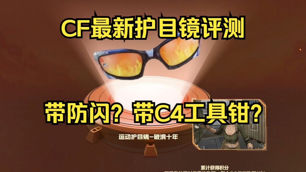 cf最新运动护目镜-破浪十年属性评测,是否有带防闪或者c4工具钳功能呢