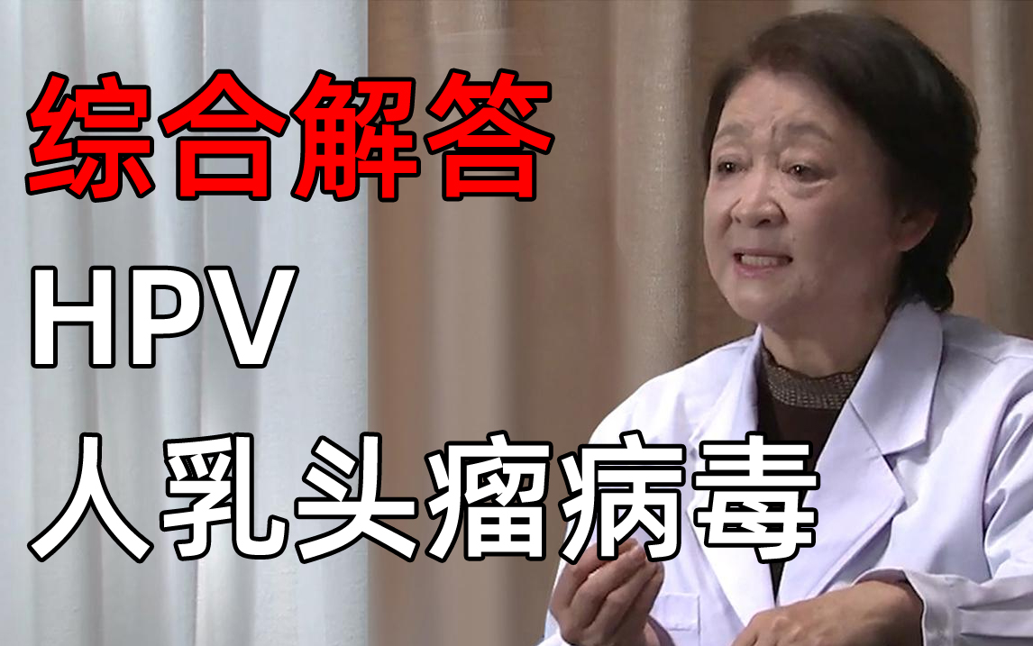 8、哪些人容易感染人乳头瘤病毒(HPV)?哔哩哔哩bilibili