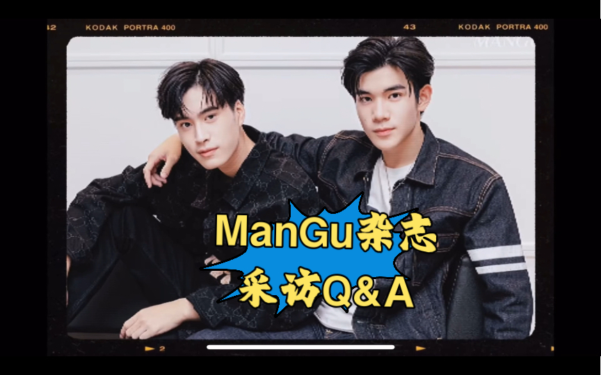 【GeminiFourth】自带中字 曼谷杂志采访Q&A @ManGu(2023.4.17)哔哩哔哩bilibili