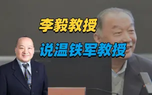 Download Video: 李毅教授说温铁军教授