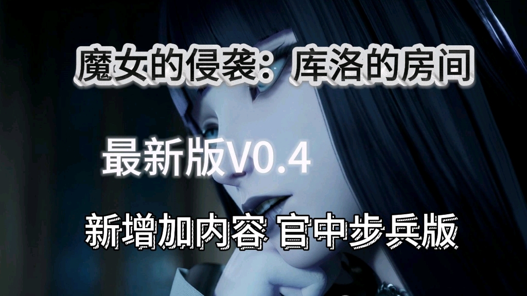 [图]【魔女的侵袭，库洛的房间】V0.4最新版本全cg录制+整合包附保姆级安装教程解压即玩