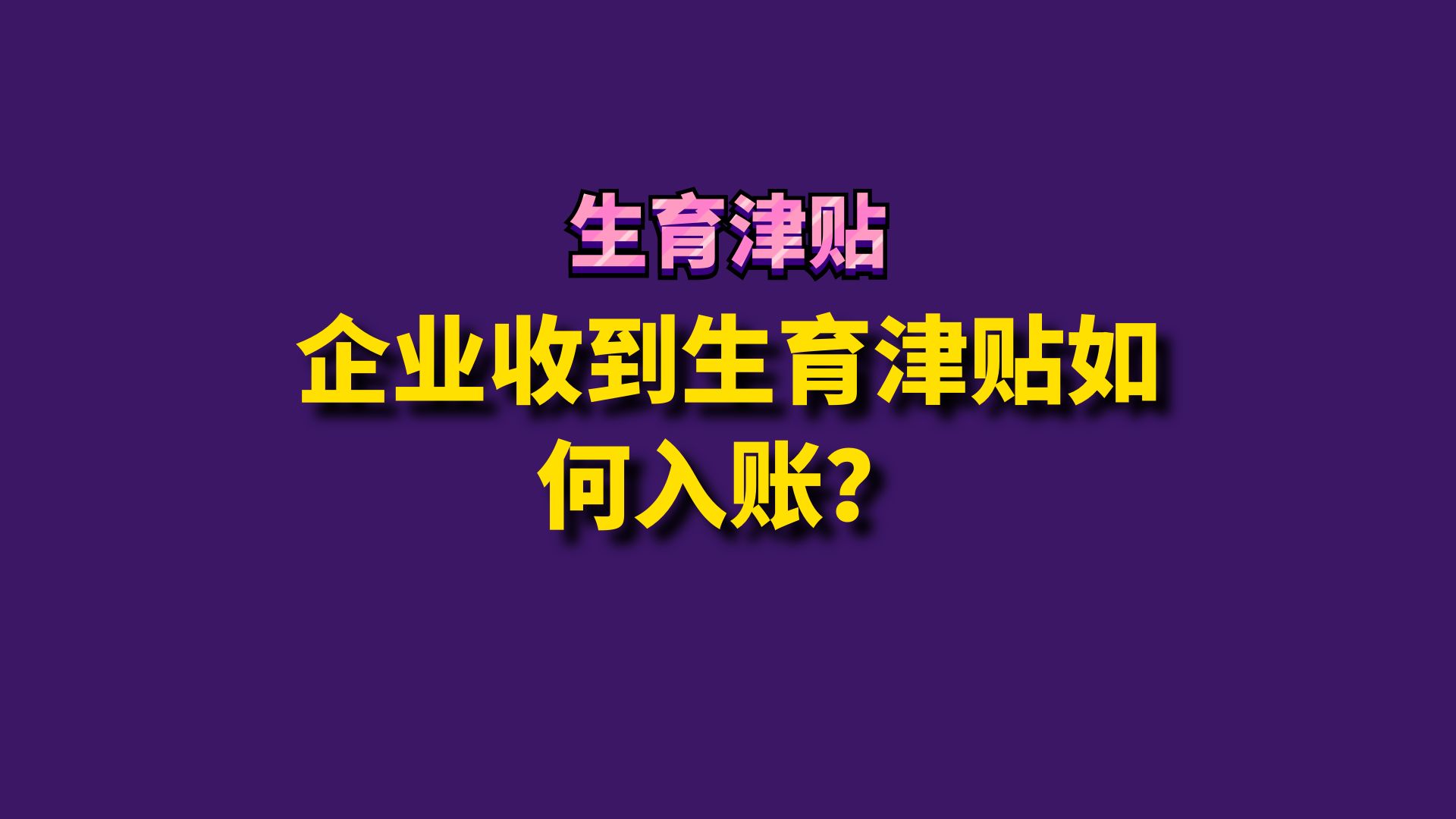 企业收到生育津贴如何入账哔哩哔哩bilibili