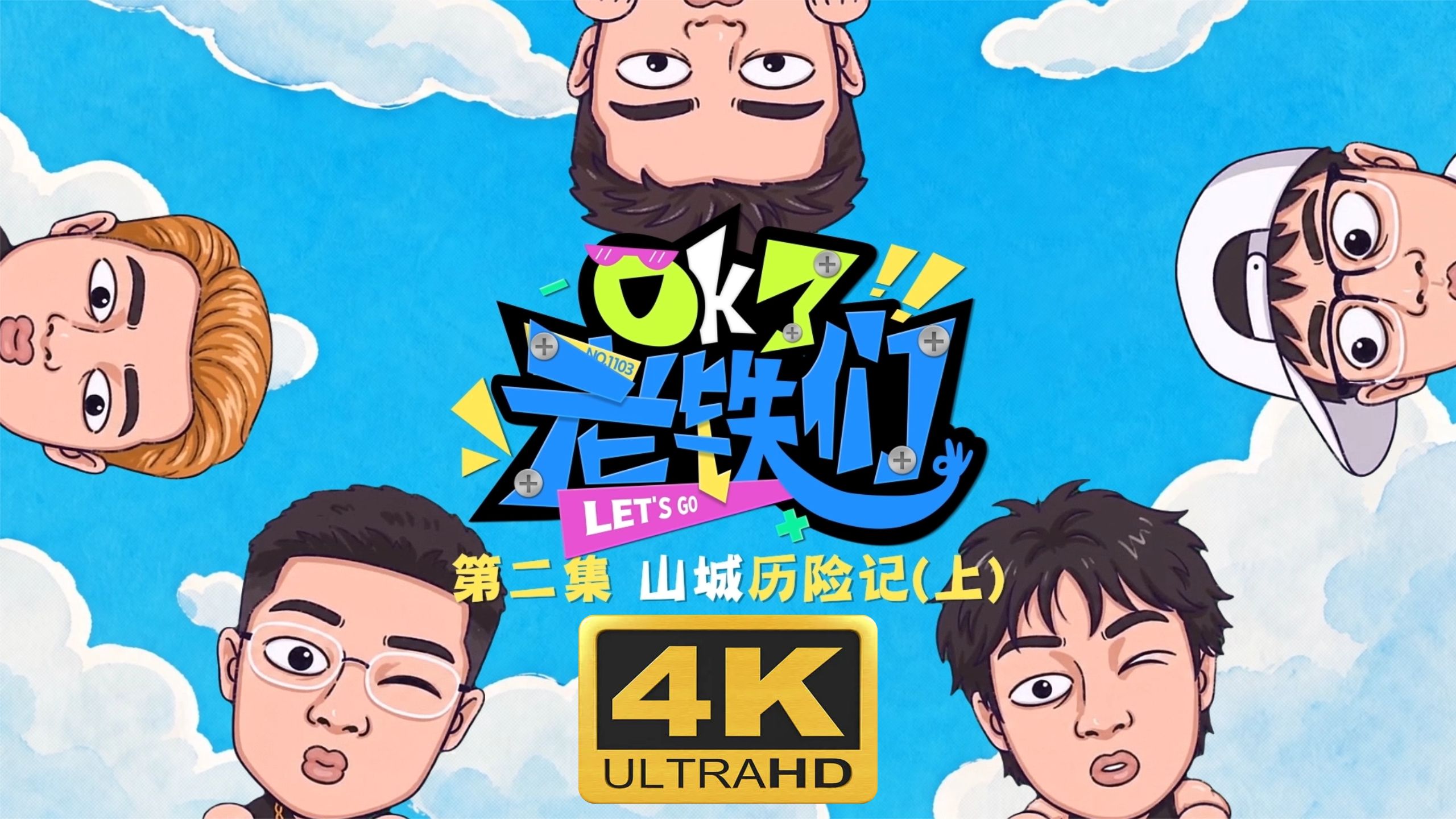 【4K】《OK了老铁们》第二集 山城历险记 上集