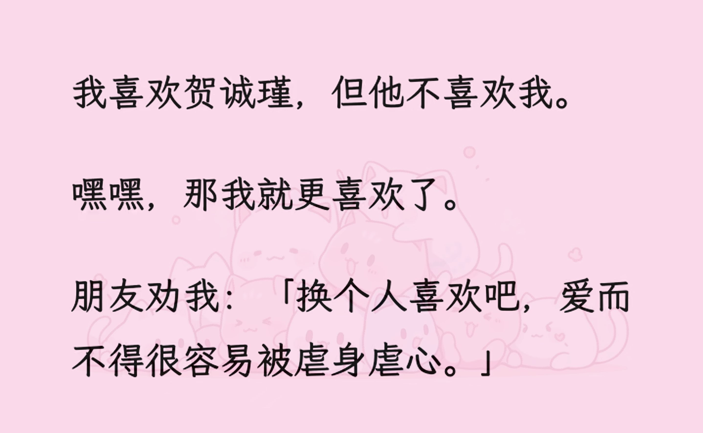 [图]【全文】我喜欢贺诚瑾，但他不喜欢我。 嘿嘿，那我就更喜欢了。 朋友劝我换个人喜欢。笑死，男人爱而不得，会强取豪夺，病娇囚禁。女人爱而不得就得化身虐文女主...